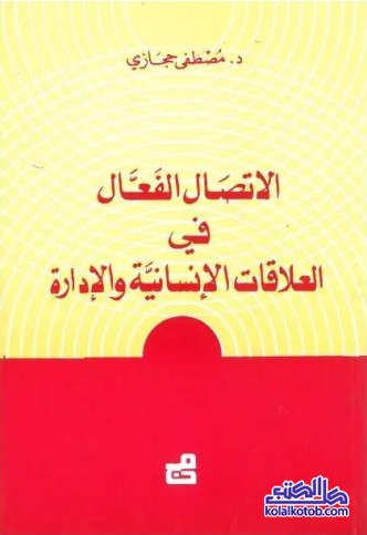 الاتصال الفعال في العلاقات الإنسانية والإدارة